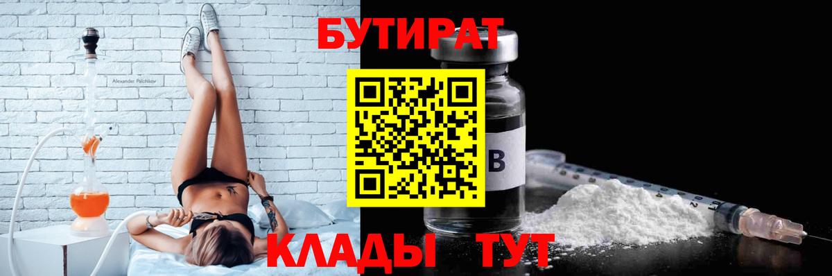 Бутират  Вход с VPN  Горно-Алтайск  БУТИРАТ 99% 