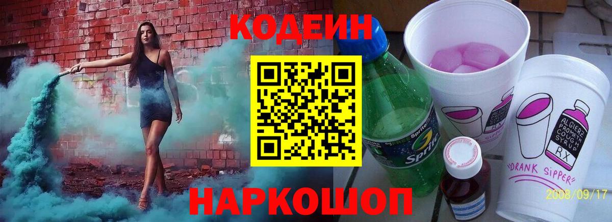 Кодеин Purple Drank  Codein напиток Lean (лин)  Вход с VPN  Горно-Алтайск 