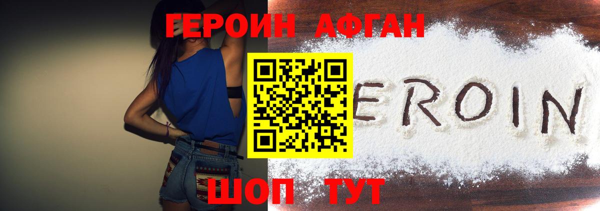 ГЕРОИН Афган Горно-Алтайск